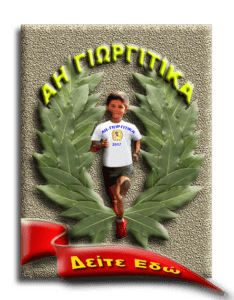 ΑΗ-ΓΙΩΡΓΙΤΙΚΑ