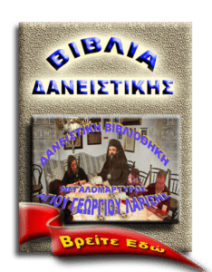 ΔΑΝΕΙΣΤΙΚΗ ΒΙΒΛΙΟΘΗΚΗ