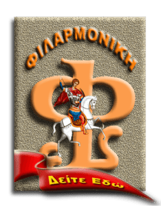 ΦΙΛΑΡΜΟΝΙΚΗ Ι.Ν.