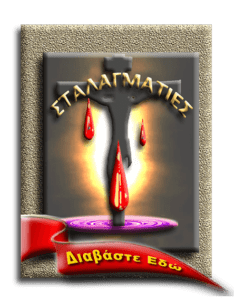 ΣΤΑΛΑΓΜΑΤΙΕΣ
