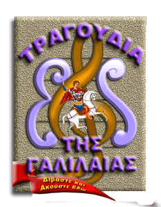 ΤΡΑΓΟΥΔΙΑ ΤΗΣ ΓΑΛΙΛΑΙΑΣ