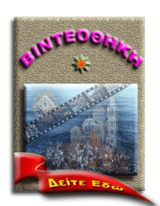 ΒΙΝΤΕΟΘΗΚΗ