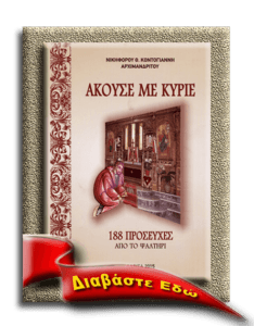 Ακουσέ Με Κύριε