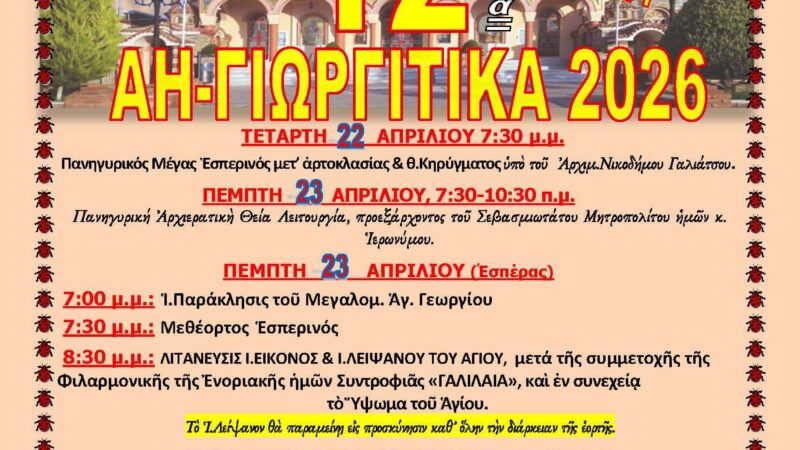 ΠΡΟΓΡΑΜΜΑ ΕΟΡΤΗΣ ΜΕΓΑΛΟΜΑΡΤΥΡΟΣ ΑΓΙΟΥ ΓΕΩΡΓΙΟΥ