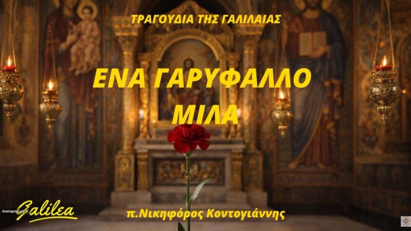 2026 19 Απρ. «ΕΝΑ ΓΑΡΥΦΑΛΛΟ ΜΙΛΑ» ΤΡΑΓΟΥΔΙΑ ΤΗΣ ΓΑΛΙΛΑΙΑΣ