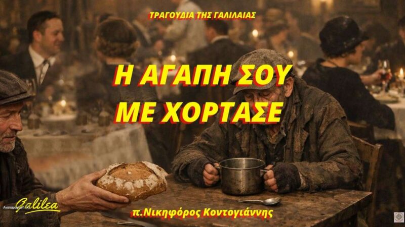 2026 15 Απρ. «Η ΑΓΑΠΗ ΣΟΥ ΜΕ ΧΟΡΤΑΣΕ» ΤΡΑΓΟΥΔΙΑ ΤΗΣ ΓΑΛΙΛΑΙΑΣ