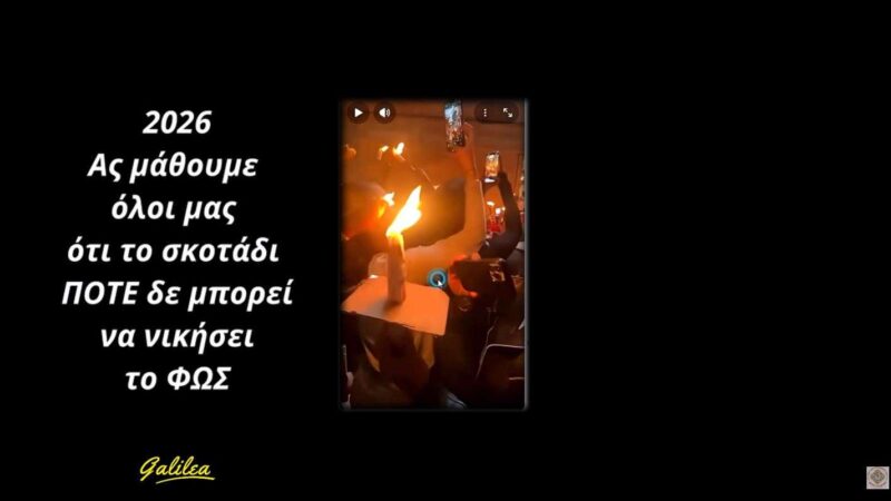 2026 12 Απρ. «Η ΝΙΚΗ ΤΟΥ ΦΩΤΟΣ»