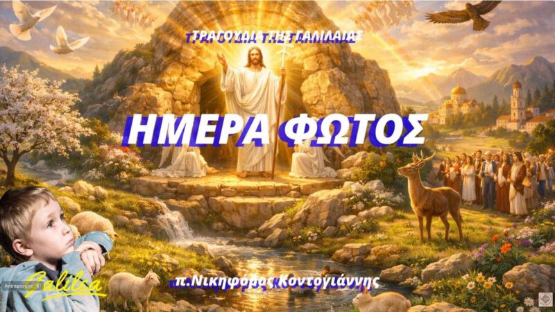 2026 13 Απρ. «ΗΜΕΡΑ ΦΩΤΟΣ» ΤΡΑΓΟΥΔΙΑ ΤΗΣ ΓΑΛΙΛΑΙΑΣ