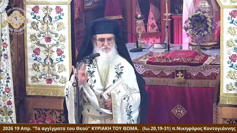 2026 19 Απρ. «Τα αγγίγματα του Θεού» ΤΟΥ ΘΩΜΑ. π.Νικηφόρος